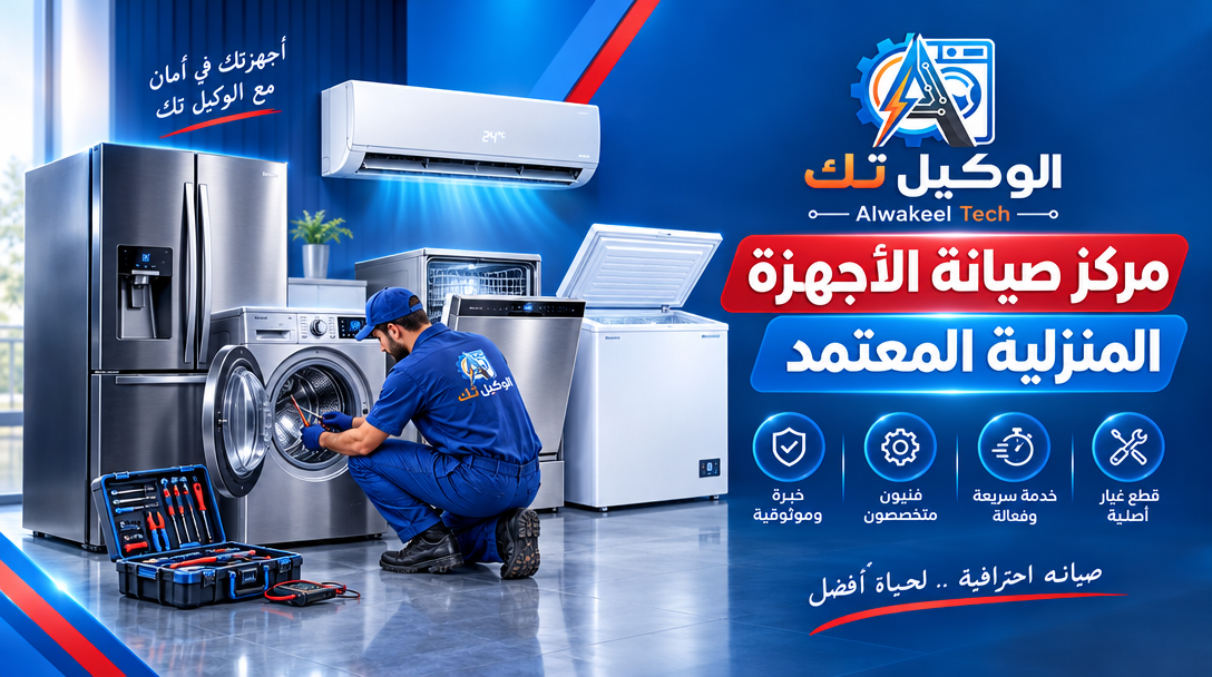 الوكيل تك | مركز صيانة الاجهزة المنزلية المعتمد